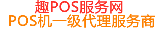 太平趣pos网